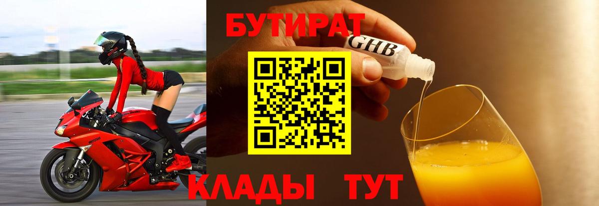 БУТИРАТ  БУТИРАТ BDO 33%  Вход с VPN  Острогожск 