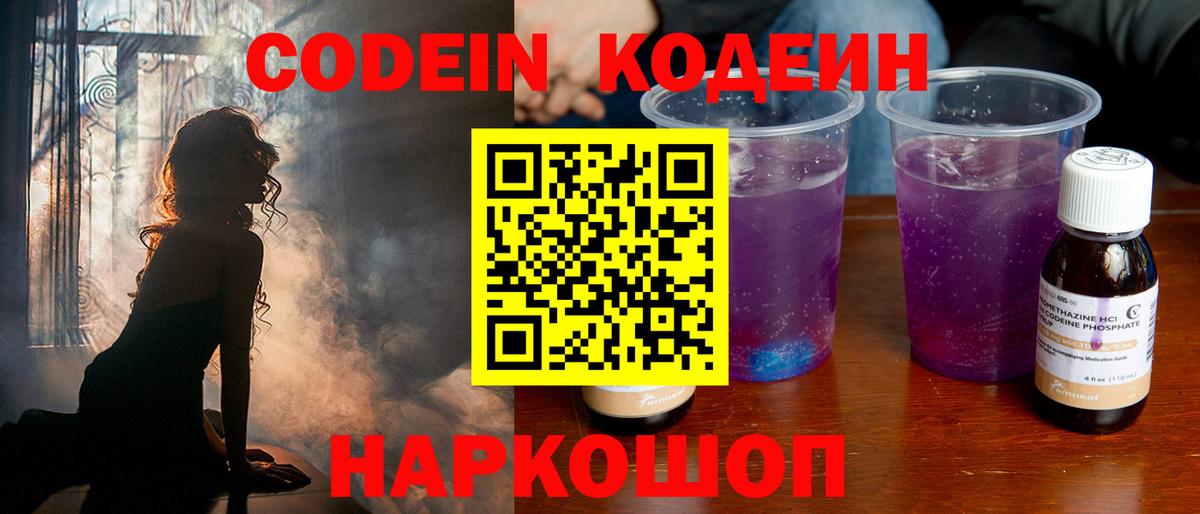 Острогожск  Codein напиток Lean (лин)  Кодеиновый сироп Lean Purple Drank  Вход с VPN 
